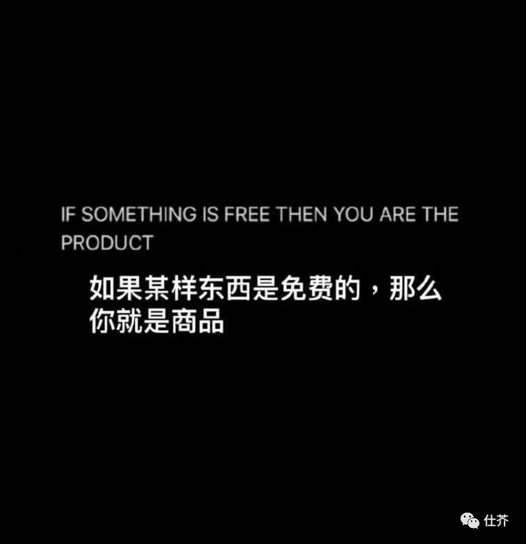 如果某样东西是免费的，那么你就是商品